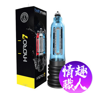 英國BATHMATE HYDRO7 水幫浦訓練器 藍色 BM-H7-AB 情趣用品│成人玩具 情趣職人總代理公司貨