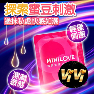 【今天買 明天到】MINILOVE 女用高潮助情液 提升凝露 1.5ml 情趣用品 提升凝露 成人玩具 情趣 高潮