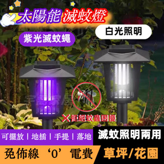 拒絕蚊蟲【滅蚊先鋒🔥】太陽能滅蚊燈 戶外滅蚊燈 草坪燈 照明滅蚊二合一 滅蚊燈 太陽能捕蚊燈 花園景觀燈 捕蚊器 庭院燈