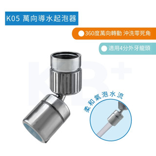 【KB+】K05 萬向導水起泡器 5043-12B｜適用 4 分外牙水龍頭｜360度旋轉 柔水起泡頭