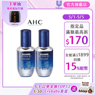 【AHC】超微導B5能量修護賦活露30ml(小藍瓶) 單/多入組