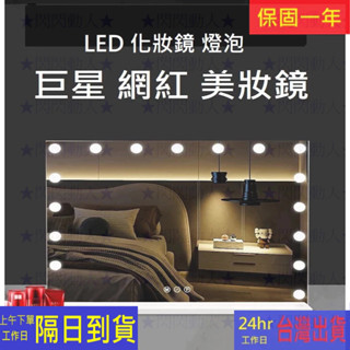 臺灣現貨 led美妝鏡 LED化妝鏡 燈泡鏡子 化妝臺燈 紋綉鏡 補妝鏡 梳妝鏡燈 好萊塢化妝鏡 網紅鏡 補光鏡 鏡子燈