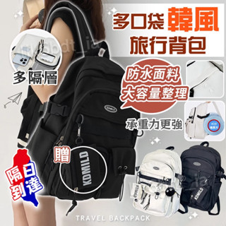 隔日到貨🔥韓國 學生後揹包 防水揹包 多隔層大容量揹包 書包 休閒後揹包 雙肩包 旅行揹包男 女 耐重大學生書包 筆電包