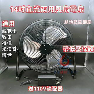 免運 2025最新鋰電扇 趴地電線 交直流兩用電扇 18V/110v 無刷 露營扇 通用威克士 牧田 得偉 米沃奇 博世