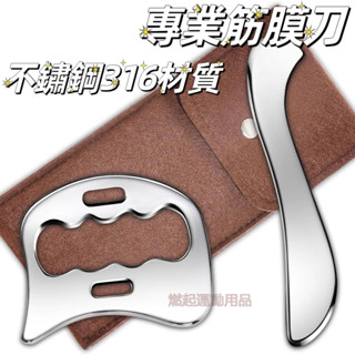 【免運】🚚不鏽鋼316筋膜刀 刮痧板 筋膜刀 刮痧刀 按摩刀 刮痧棒 撥筋 臉部刮痧 筋膜放鬆 腿部按摩 肌肉深層鬆解