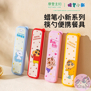 Qmi正版現貨 蠟筆小新 環保餐具組 湯匙 筷子 不鏽鋼 攜帶式 兒童 吃飯 小物 周邊禮物 2F-X0325-1