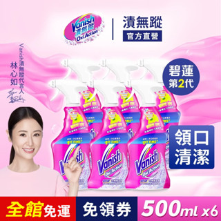 【vanish碧蓮】 箱購6入 | 衣物預潔劑500ml | 官方商城 衣領精 區域性去汙 快速清潔 衣領泛黃 汗漬 尿漬