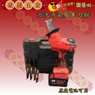 通用米沃奇 美沃奇通用 M18FHZ 充電式電動馬刀鋸刀鋸套件木工刀具 往復鋸 切割機 副廠軍刀鋸 馬刀鋸