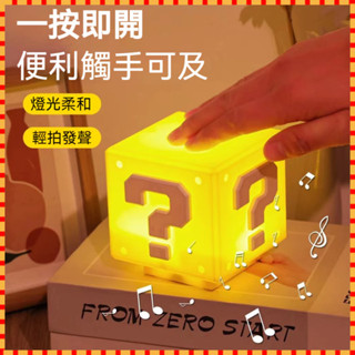『臺灣出貨』超級馬裡奧問號燈 發聲充電小夜燈 感應燈 氛圍燈 桌麵擺件 感應拍拍燈 家用小夜燈 北歐燈 方塊磚 床頭燈