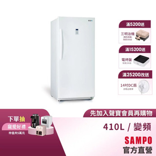 SAMPO聲寶 410L變頻無霜直立式冷凍櫃 SRF-410FD-含基本安裝