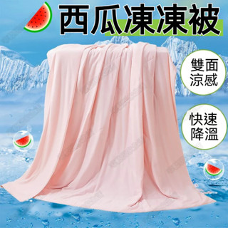 A類涼感夏被 冰冰被 涼感被 冰絲涼被 冷氣被 冰涼被 春秋被 涼被雙人 冰絲被 空調被 涼涼被 單人夏被 吸濕排汗