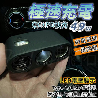 Tw現貨🔥有電源開關 一拖二車用點煙器擴充座 安規認證 車用充電器 汽車充電器 USB車充 快充車充 TypeC車充