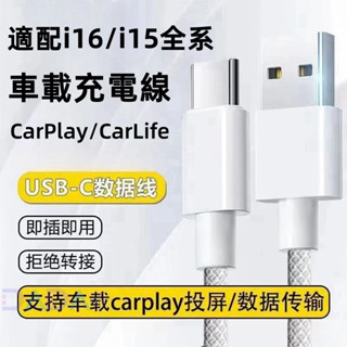 車載充電線 編織快充線 專用USB-C 適用 iPhone16 iPad充電線 蘋果15 雙Type-C 傳輸線 數據線