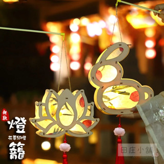 臺灣現貨 田莊小舖︱木質DIY提花燈籠︱中秋節 元宵節提燈 DIY材料包 兒童手作 花燈 手提燈籠 燈籠裝飾 DIY燈籠