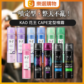 【樂選購物】最新!全系列! 現貨 KAO 花王 CAPE定型噴霧180g微香/3D蓬鬆/自然/強力持久/柔順定型