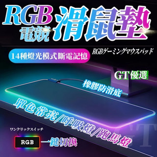 RGB電競滑鼠墊【臺灣出貨】發光滑鼠墊 滑鼠墊 滑鼠墊 防水鼠墊 電競滑鼠墊 加大滑鼠墊 桌墊 電腦桌墊 加大滑鼠墊