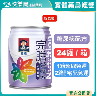 買2箱送白蘭香氛洗衣球(不累贈)【桂格完膳】50鉻 營養素罐裝 (糖尿病配方) 250mlx24罐(箱購) 快樂鳥藥局
