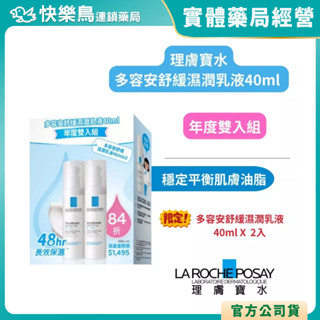 【理膚寶水】多容安舒緩濕潤乳液(40ml/年度雙入組)快樂鳥藥局