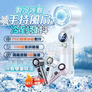 【 半導體製冷手持風扇】手持電風扇 製冷風扇 超高轉速強力風扇 半導體製冷 降溫神器 冰感降溫 手持冰敷風扇 隨身風扇