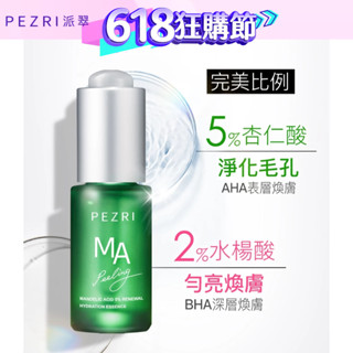 【PEZRI派翠】杏仁酸5%淨顏原液精華15ml【全新正貨:2027.09】│微酸保養 深層淨化│PEZRI派翠官方旗艦