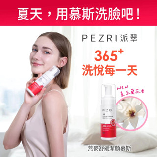 【PEZRI派翠】燕麥舒緩潔顏慕斯150ml｜乾肌必備｜舒顏洗臉雙效｜健康養肌泡泡｜燕麥胺基酸泡泡｜洗出365天水嫩潔淨