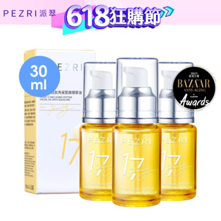 【PEZRI派翠】│角鯊油超值組合│17胜肽角鯊緊緻精華油3入組│PEZRI派翠