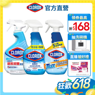 【Clorox高樂氏】浴室潔淨噴劑 強效除黴 浴室除垢 居家清潔 皂垢 水漬 除黑斑 除臭