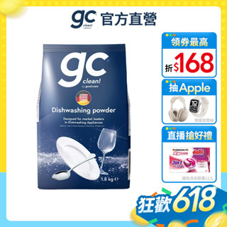 【gc clean德國吉利潔】洗碗機專用洗碗粉 1.8KG 洗碗機專用清潔劑 洗碗機機體清潔劑