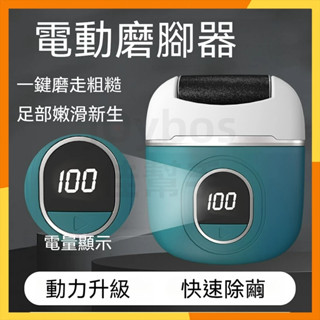 【火速寄出】電動磨腳器 磨腳皮去腳皮機 去死皮 磨腳機 電動磨足機 水洗電動磨皮機 磨足機 磨腳神器 磨皮機 修足器