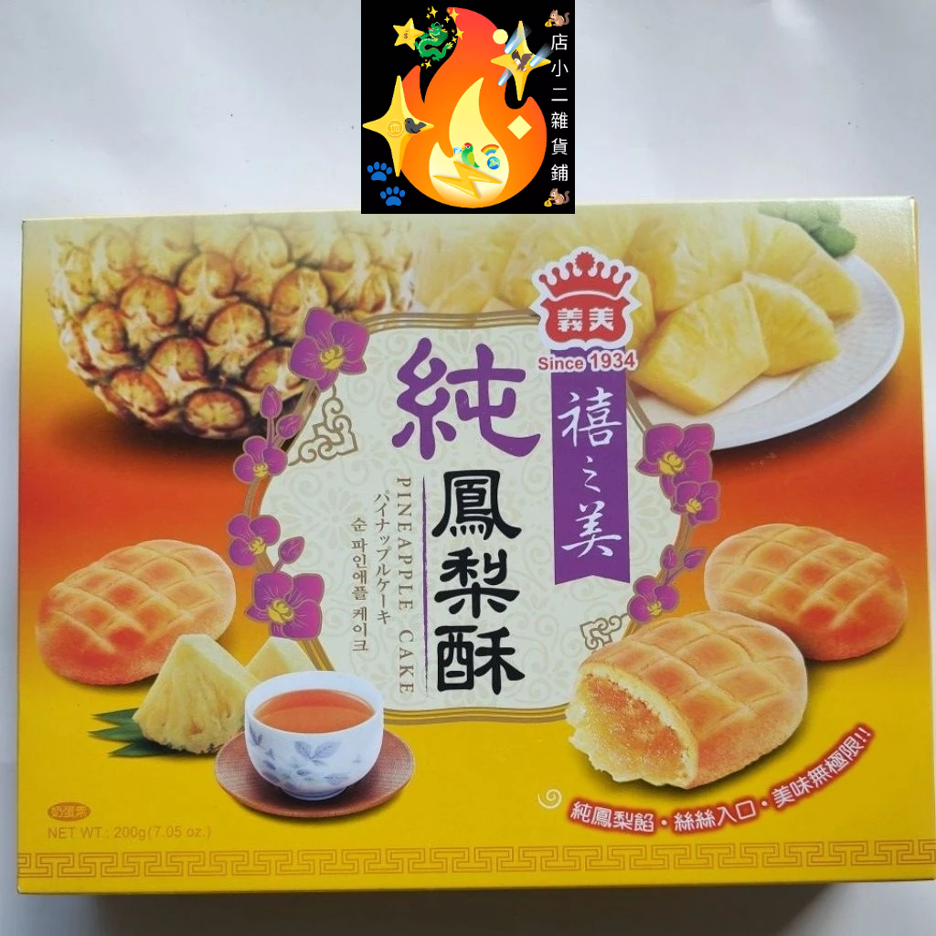 鳳梨酥 義美禧之美純鳳梨酥 奶蛋素 義美 純鳳梨酥 禧之美 點心 零食
