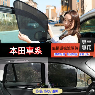 本田遮陽簾 磁吸遮陽簾 車用遮陽簾 車窗簾 防蚊蟲HONDA CRV HRV Fit CIty CIvic適用汽車遮陽簾