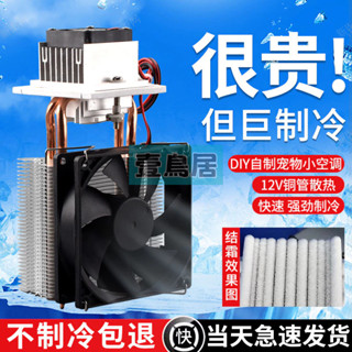 半導體製冷片 成品製冷器 模組12v溫差電子製冷器diy小冰櫃小空調降溫龍貓冰窩套裝 壹鳥居
