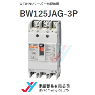 倢躍貿易 Fuji 富士電機 無熔絲開關 BW125JAG 3P 125A 附發票 原廠公司貨 新品 現貨 BW125J