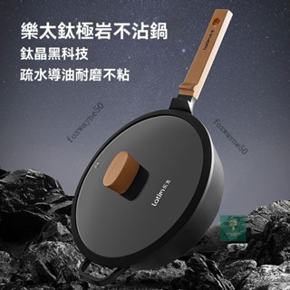 臺灣出貨 樂太鈦級巖黑晶不粘鍋 少油煙傢用炒鍋耐磨電磁爐通用 28cm 鈦極不沾鍋 炒鍋 烙餅鍋 炒菜鍋 炒鍋 不沾鍋