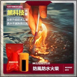 🔥應急防災火柴🔥超長燃燒 防風防水火柴 入水不滅火柴組 雙重防潮蠟封 加強版家用火柴 暴雨強風照燃 戶外緊急救生裝備