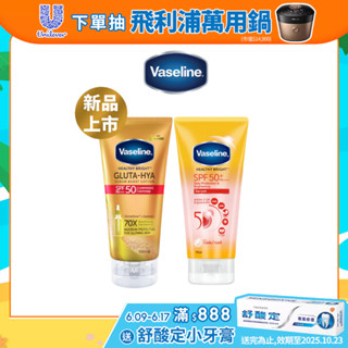 新品上市【Vaseline凡士林】官方直營 5D極護水感防曬乳170ml/全能防曬爆水凝乳150ml (單/多入組)