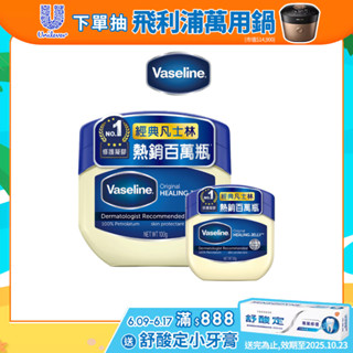 【Vaseline凡士林】官方直營 經典高純修護凝膠50g/100g 經典凡士林