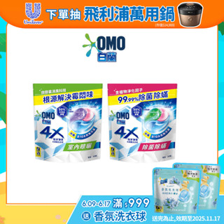 【白蘭】官方直營 4X極淨酵素抗病毒洗衣球補充包(54顆/袋裝) 兩款任選(除菌除蟎/室內晾曬)