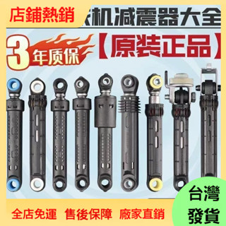 🔥臺灣發貨🔥熱銷 三洋/ 鬆下/LG/海爾/各種滾筒洗衣機減震器避震器緩沖桿支撐腳配件