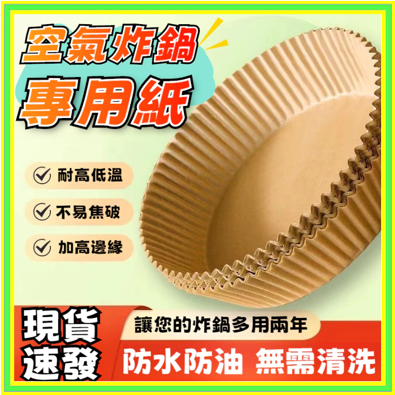 🧡現貨+隔日到店🧡硅油紙盤 氣炸鍋烘培紙 氣炸鍋專用紙 吸油紙 烘焙紙 圓形烘焙紙 食品調理紙 氣炸鍋紙 紙盤 盤子
