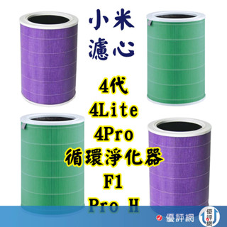 小米 米家空氣淨化器濾芯 4代 4Lite 4Pro F1 PRO H 濾心 濾網 空氣淨化器濾芯 空氣循環淨化器