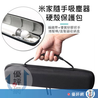 米家隨手吸塵器硬殼包 小米吸塵器包 捲髮棒收納盒 直髮器攜帶包 吹風旅遊行收納包 車用吸塵器收納盒 硬質防震包
