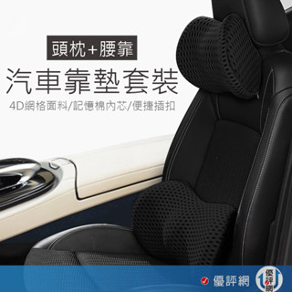 (頭枕+腰靠)4D記憶棉設計 汽車枕頭 記憶枕 枕頭 護頸枕 汽車靠枕 頭枕 車用頭枕 靠墊 椅背墊 車用靠墊 車用腰墊