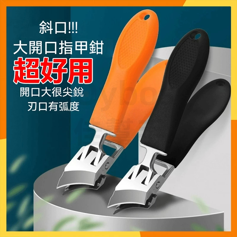 🎈現貨隔日達🎈甲溝炎斜口指甲剪 斜口指甲刀 指甲剪刀 指甲刀 大開口指甲刀 美甲大開口指甲剪 防飛濺指甲剪 防飛濺指甲刀