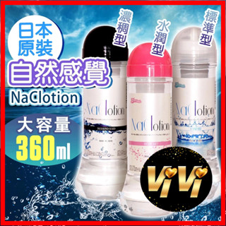 NaClotion 自然感覺 水性潤滑液 潤滑液360ml 高中低3種濃度可供選擇 自慰器 飛機杯適用