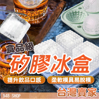 🇹🇼臺灣出貨 矽膠冰盒 冰塊模具 圓形冰格 食用級矽膠盒 冰塊盒 造型冰塊盒 製冰盒 方形製冰盒 冰塊 威士忌冰塊盒