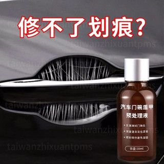 汽車門碗防刮修復液 門碗盾甲 刮痕去除劑 隱形保護膜 門碗護盾 防刮修補液【門腕修復神器】