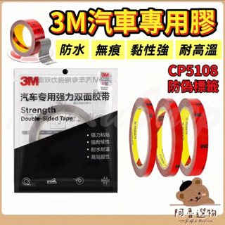 Tw臺灣現貨👑 3M 汽車專用膠 CP5108 汽車專用背膠 無痕膠 不留殘膠 黏貼 內飾 配件 膠帶 雙面 背膠 用品