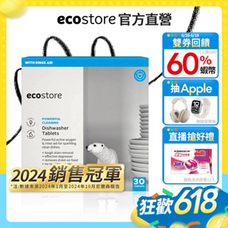 【ecostore宜可誠】無色素 無香精 無化學介面活性劑 無礦物油 純淨無香洗碗機專用全效合一洗碗錠-30錠