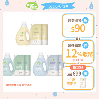 【nac nac】酵素洗衣精/低敏洗衣精/抗菌防蟎洗衣精(1罐1200ml+2包1100ml)｜官方旗艦店